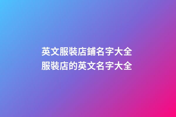 英文服裝店鋪名字大全 服裝店的英文名字大全-第1張-店鋪起名-玄機派